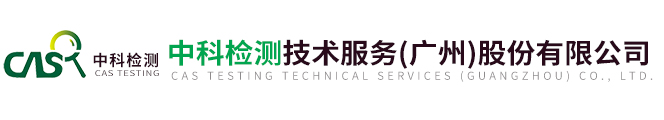 中科(kē)檢測(cè)技(jì)術(shù)服(fú)務（廣州）股份有(yǒu)限公司